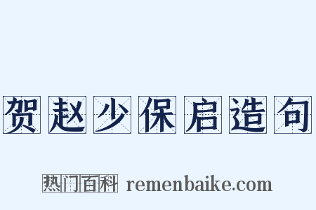 贺赵少保启造句是什么意思的图片